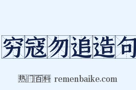 穷寇勿追造句是什么意思的图片